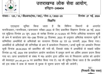 बड़ी खबर : उत्तराखंड लोक सेवा आयोग ने इस परीक्षा को लेकर जारी किया बड़ा अपडेट