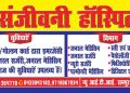अच्छी ख़बर – हल्द्वानी के संजीवनी अस्पताल में अब गोल्डन और आयुष्मान कार्ड से मिलेगा इलाज़