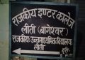 उत्तराखंड शिक्षा के बुरे हालात,कपकोट के लिती इंटर कॉलेज में आज भी अंग्रेजी की कक्षा नहीं होती संचालित