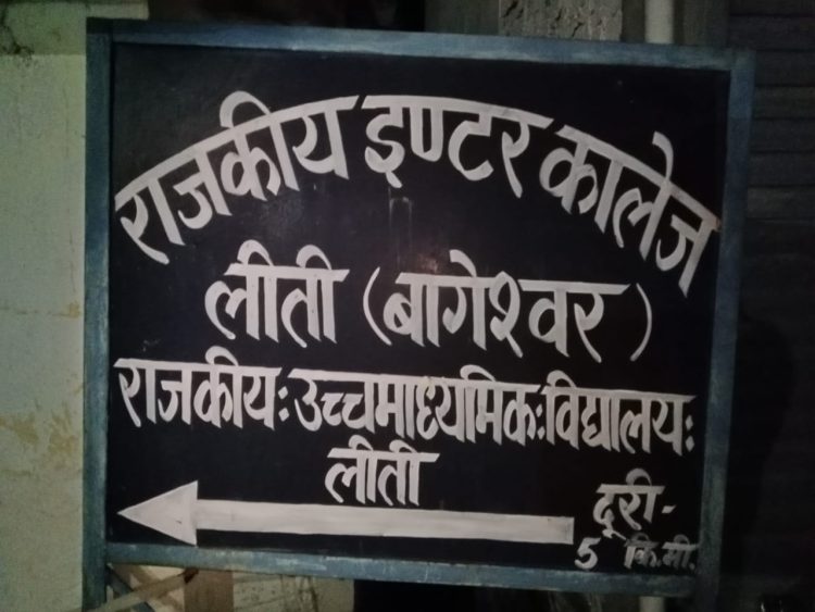 उत्तराखंड शिक्षा के बुरे हालात,कपकोट के लिती इंटर कॉलेज में आज भी अंग्रेजी की कक्षा नहीं होती संचालित