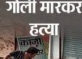 बड़ी खबर : एक पत्रकार को भूमाफिया के खिलाफ खबरें लिखना पड़ा भारी, गोली मारकर हत्या