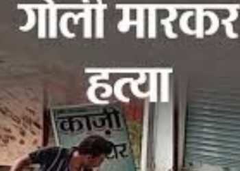 बड़ी खबर : एक पत्रकार को भूमाफिया के खिलाफ खबरें लिखना पड़ा भारी, गोली मारकर हत्या