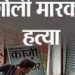 बड़ी खबर : एक पत्रकार को भूमाफिया के खिलाफ खबरें लिखना पड़ा भारी, गोली मारकर हत्या
