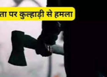 Crime: बेटे ने अपने ही पिता पर किया कुल्हाड़ी से वार