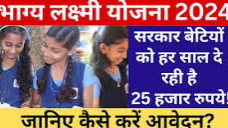 Bhagya Laxmi Yojana: इस योजना के तहत सरकार देगी बेटियों को 2 लाख रुपए