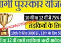गुड न्यूज: इस योजना के तहत बालिकाओं को मिलेंगे 5000 रूपए, आवेदन 31 मई तक