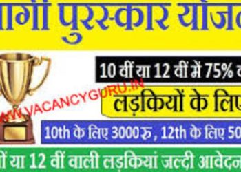 गुड न्यूज: इस योजना के तहत बालिकाओं को मिलेंगे 5000 रूपए, आवेदन 31 मई तक