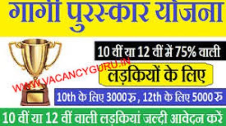 गुड न्यूज: इस योजना के तहत बालिकाओं को मिलेंगे 5000 रूपए, आवेदन 31 मई तक