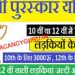 गुड न्यूज: इस योजना के तहत बालिकाओं को मिलेंगे 5000 रूपए, आवेदन 31 मई तक