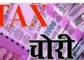 बड़ी खबर : स्टेट GST की 22 फर्मों पर छापेमारी, 8.5 करोड़ की टैक्स चोरी पकड़ी