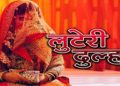अजब-गजब : नई दुल्हन ने ससुराल वालों को नशीला पदार्थ खिलाकर लाखों रुपये के आभूषण व नगदी लेकर फरार