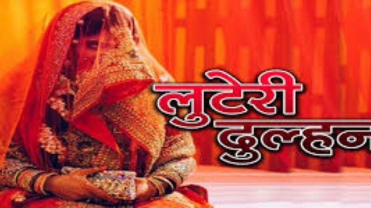 अजब-गजब : नई दुल्हन ने ससुराल वालों को नशीला पदार्थ खिलाकर लाखों रुपये के आभूषण व नगदी लेकर फरार