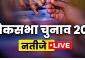 बिग ब्रेकिंग : देखिए उत्तराखंड की पांचों लोकसभा सीटों का लेटेस्ट अपडेट,किसे मिल रही है बढ़त