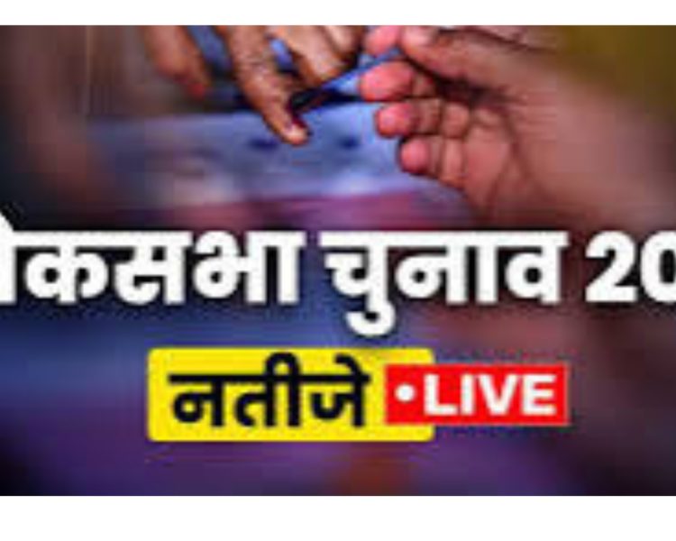 बिग ब्रेकिंग : देखिए उत्तराखंड की पांचों लोकसभा सीटों का लेटेस्ट अपडेट,किसे मिल रही है बढ़त