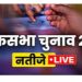 बिग ब्रेकिंग : देखिए उत्तराखंड की पांचों लोकसभा सीटों का लेटेस्ट अपडेट,किसे मिल रही है बढ़त