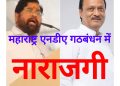 गठबंधन वाली सरकार:-शपथ को 24 घंटे नहीं बीते,महाराष्ट्र से एनडीए में नाराजगी की खबरें आने लगी
