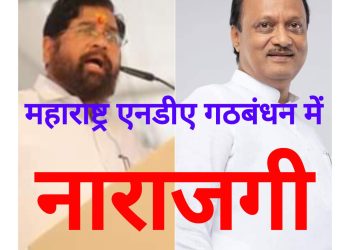 गठबंधन वाली सरकार:-शपथ को 24 घंटे नहीं बीते,महाराष्ट्र से एनडीए में नाराजगी की खबरें आने लगी