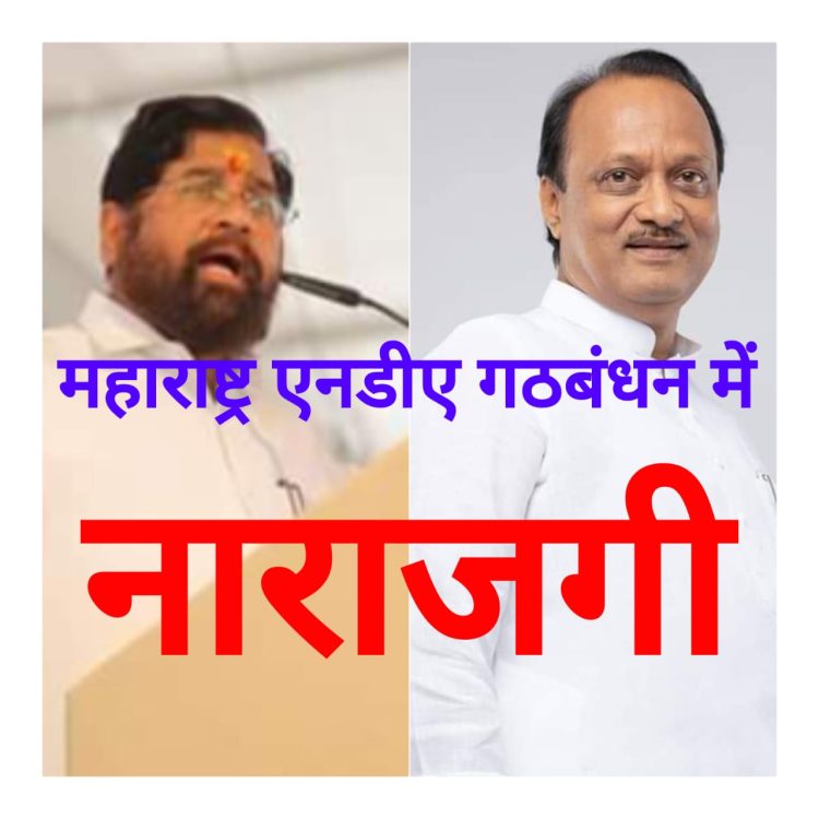 गठबंधन वाली सरकार:-शपथ को 24 घंटे नहीं बीते,महाराष्ट्र से एनडीए में नाराजगी की खबरें आने लगी