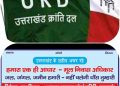 गैरसैंण की मूल निवास रैली से यूकेडी का किनारा,कुछ पदाधिकारियों को चेतवानी भी इसके क्या मायने