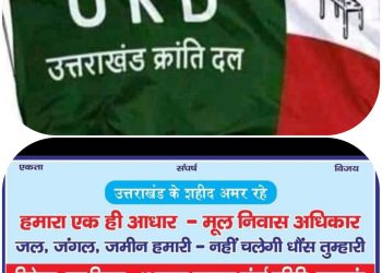 गैरसैंण की मूल निवास रैली से यूकेडी का किनारा,कुछ पदाधिकारियों को चेतवानी भी इसके क्या मायने