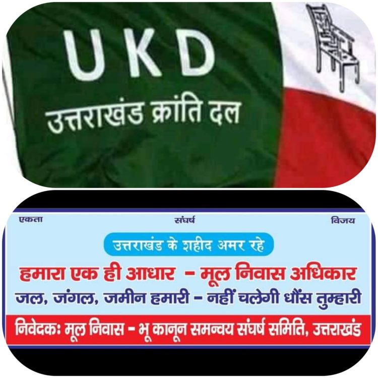 गैरसैंण की मूल निवास रैली से यूकेडी का किनारा,कुछ पदाधिकारियों को चेतवानी भी इसके क्या मायने