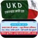 गैरसैंण की मूल निवास रैली से यूकेडी का किनारा,कुछ पदाधिकारियों को चेतवानी भी इसके क्या मायने
