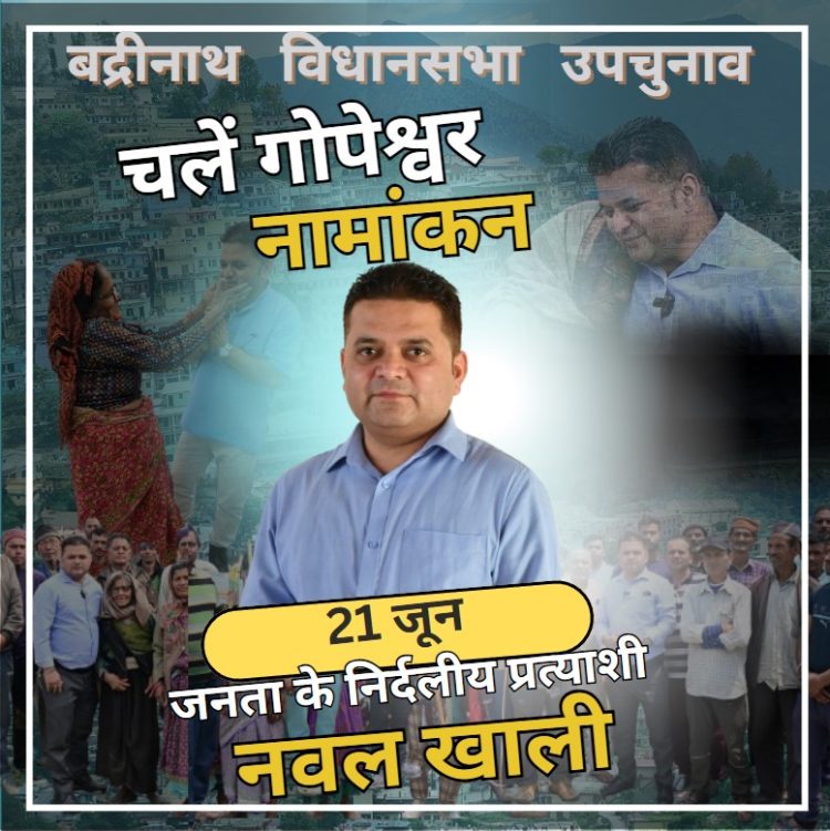 बद्रीनाथ विधानसभा उपचुनाव में पत्रकार नवल खाली ने जनता के निर्दलीय प्रत्याशी के तौर पर ठोकी ताल । 21 जून को होगा नामांकन