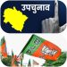 किसी भी सत्ताधारी दल की नाक का सवाल होता हैं उपचुनाव,इसलिए 40 स्टार प्रचारकों संग लड़ेगी चुनाव भाजपा