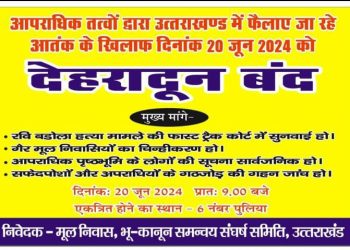 बिग ब्रेकिंग : रवि बडोला हत्याकांड को लेकर कल देहरादून बंद का ऐलान