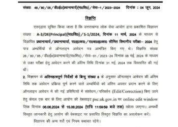 उत्तराखण्ड लोक सेवा आयोग ने इस भर्ती परीक्षा से संबंधित जारी की नई अपडेट