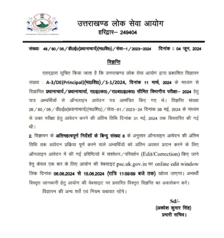 उत्तराखण्ड लोक सेवा आयोग ने इस भर्ती परीक्षा से संबंधित जारी की नई अपडेट