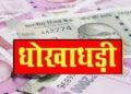 दुकानदार से 12 लाख रुपए से अधिक की धोखाधड़ी, बैंक प्रबंधक व अन्य के खिलाफ मुकदमा दर्ज
