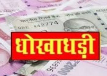 दुकानदार से 12 लाख रुपए से अधिक की धोखाधड़ी, बैंक प्रबंधक व अन्य के खिलाफ मुकदमा दर्ज