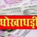 दुकानदार से 12 लाख रुपए से अधिक की धोखाधड़ी, बैंक प्रबंधक व अन्य के खिलाफ मुकदमा दर्ज