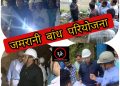 हल्द्वानी पहुंचे सिंचाई सचिव डॉ आर राजेश कुमार,जमरानी बांध परियोजना का स्थलीय निरीक्षण किया
