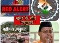 रेड अलर्ट के बीच दौरे करना और उपचुनाव कराना कैसे सुरक्षित:-क्या संदेश दे रहें हैं सीएम धामी और निर्वाचन आयोग