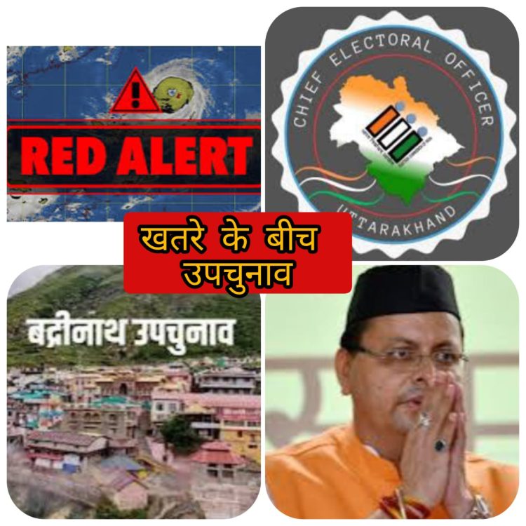 रेड अलर्ट के बीच दौरे करना और उपचुनाव कराना कैसे सुरक्षित:-क्या संदेश दे रहें हैं सीएम धामी और निर्वाचन आयोग