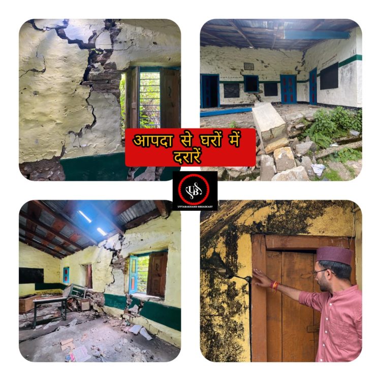 Big breking: कपकोट के सीमांत गांव हामटी कापड़ी के 13 घरों पर दरारें :-तीन सालों से नहीं ले रहा कोई सुध