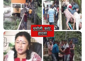 कांग्रेस प्रवक्ता गरिमा दसौनी ने याद दिलाया चमोली करंट हादसा कहा विडंबना हैं एक वर्ष बाद भी नही पता अपराधी कौन?