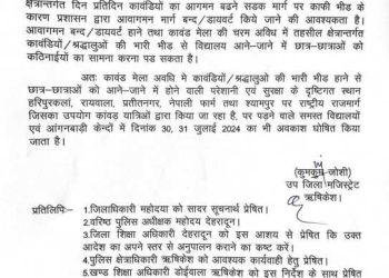बड़ी खबर : कांवड मेला के चलते यहां पर दो दिन बंद रहेंगे स्कूल,आदेश जारी