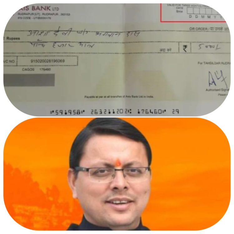 धामी सरकार में भ्रष्टाचार की हदें पार,राहत कोष के पांच हजार के चेक के बदलें 3 हजार कमीशन की मांग