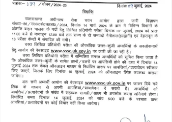 बड़ी खबर : उत्तराखण्ड अधीनस्थ सेवा चयन आयोग ने इस भर्ती परीक्षा को लेकर जारी किया बड़ा अपडेट