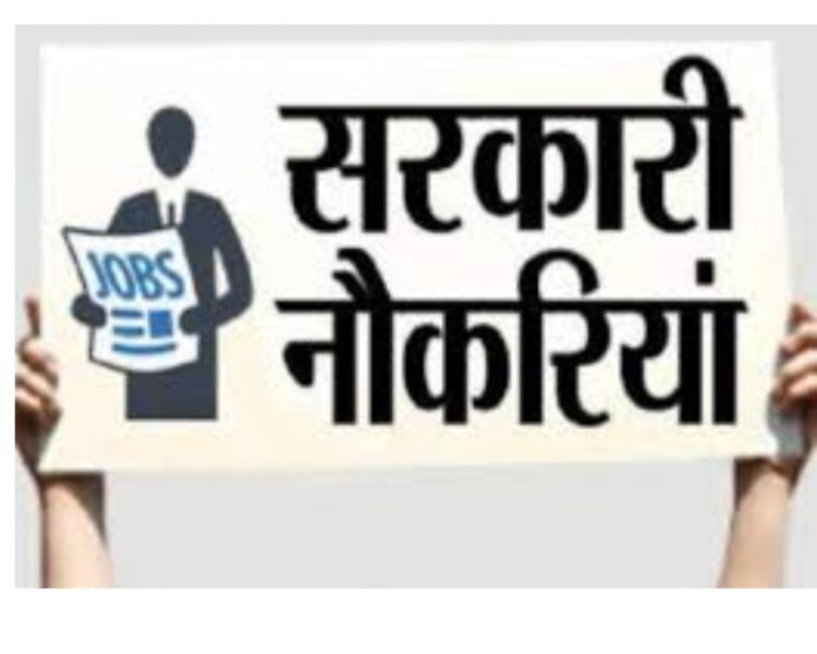 गुड न्यूज : बेरोजगार युवाओं हो जाओ तैयार 1744 पदों पर निकली बंपर भर्तियां