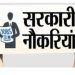 गुड न्यूज : बेरोजगार युवाओं हो जाओ तैयार 1744 पदों पर निकली बंपर भर्तियां