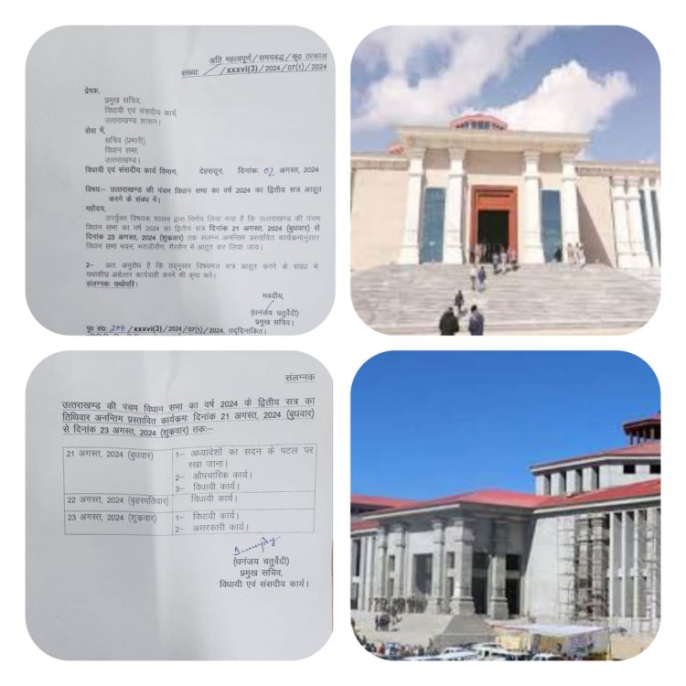 ब्रेकिंग:-गैरसैंण भराड़ीसैंण स्तिथ विधानसभा भवन में होगा तीन दिवसीय पांचवी विधानसभा का दूसरा सत्र