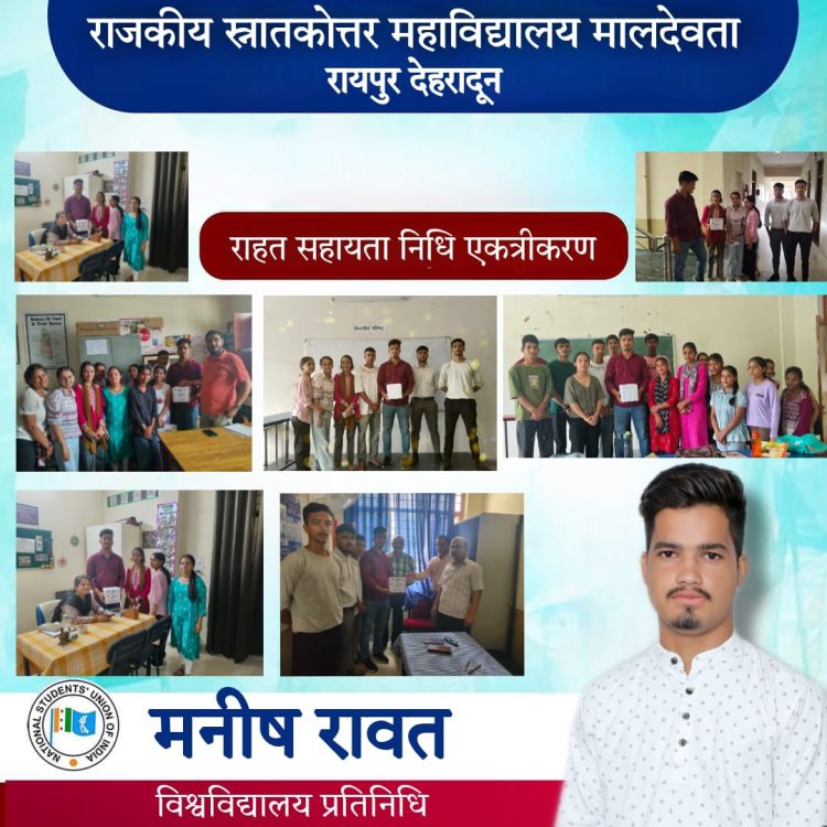 बड़ी खबर : बाढ़ पीड़ितों की सहायता के लिए महाविद्यालय में छात्र छात्राओं ने गुरुजनों से मांगी राहत सहायता निधि