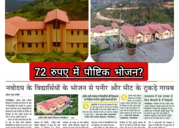 एक्सक्लूसिव: गंगोलीहाट नवोदय विद्यालय में खाने की गुणवत्ता पर सवाल लेकिन अधिकारी यह भी बताएं,क्या उनके तीन टाइम के खाने की कीमत 72 रुपए हैं?