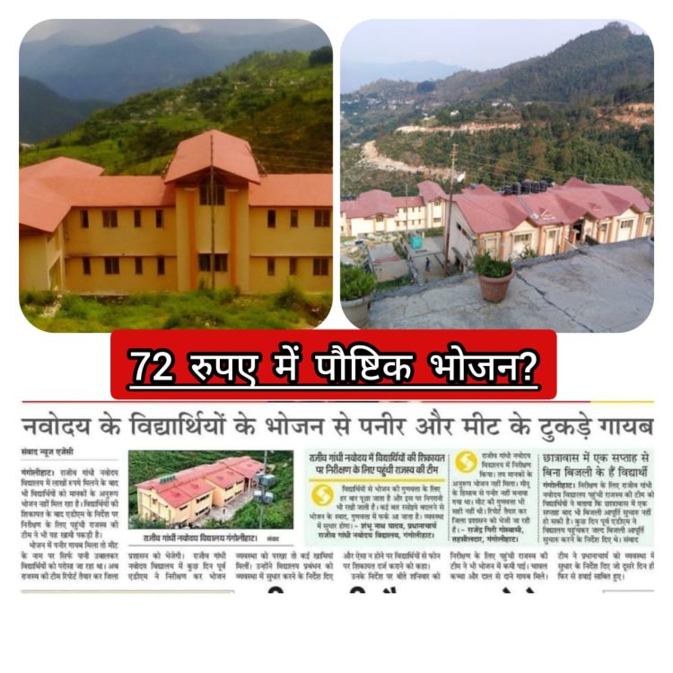 एक्सक्लूसिव: गंगोलीहाट नवोदय विद्यालय में खाने की गुणवत्ता पर सवाल लेकिन अधिकारी यह भी बताएं,क्या उनके तीन टाइम के खाने की कीमत 72 रुपए हैं?