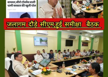 पूर्व मुख्यमंत्री के वायरल वीडियो से उठ रहें थे धामी सरकार और जलागम विभाग पर सवाल : सीएम धामी ने की समीक्षा बैठक