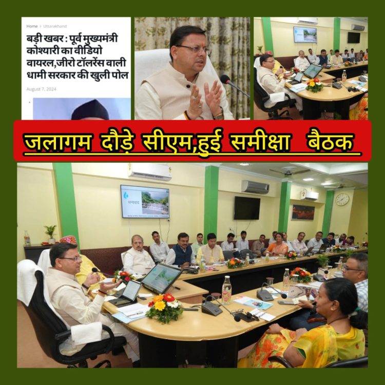 पूर्व मुख्यमंत्री के वायरल वीडियो से उठ रहें थे धामी सरकार और जलागम विभाग पर सवाल : सीएम धामी ने की समीक्षा बैठक
